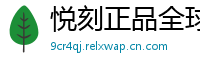 悦刻正品全球购